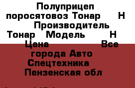 Полуприцеп поросятовоз Тонар 9746Н-064 › Производитель ­ Тонар › Модель ­ 9746Н-064 › Цена ­ 3 040 000 - Все города Авто » Спецтехника   . Пензенская обл.